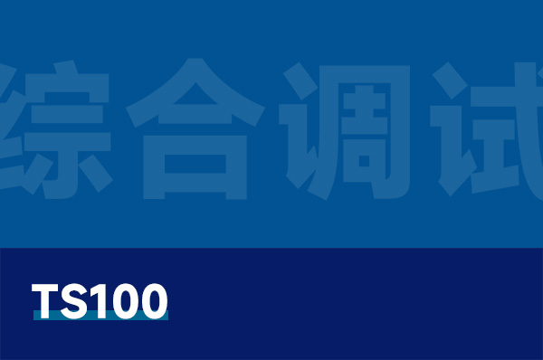 TS100 無人機(jī)綜合調(diào)試與檢測實訓(xùn)平臺